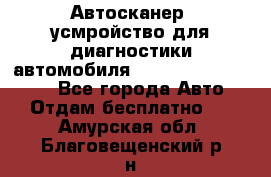 Автосканер, усмройство для диагностики автомобиля Smart Scan Tool Pro - Все города Авто » Отдам бесплатно   . Амурская обл.,Благовещенский р-н